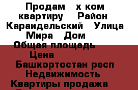 Продам 2-х ком. квартиру  › Район ­ Караидельский › Улица ­ Мира › Дом ­ 11 › Общая площадь ­ 35 › Цена ­ 1 900 000 - Башкортостан респ. Недвижимость » Квартиры продажа   . Башкортостан респ.